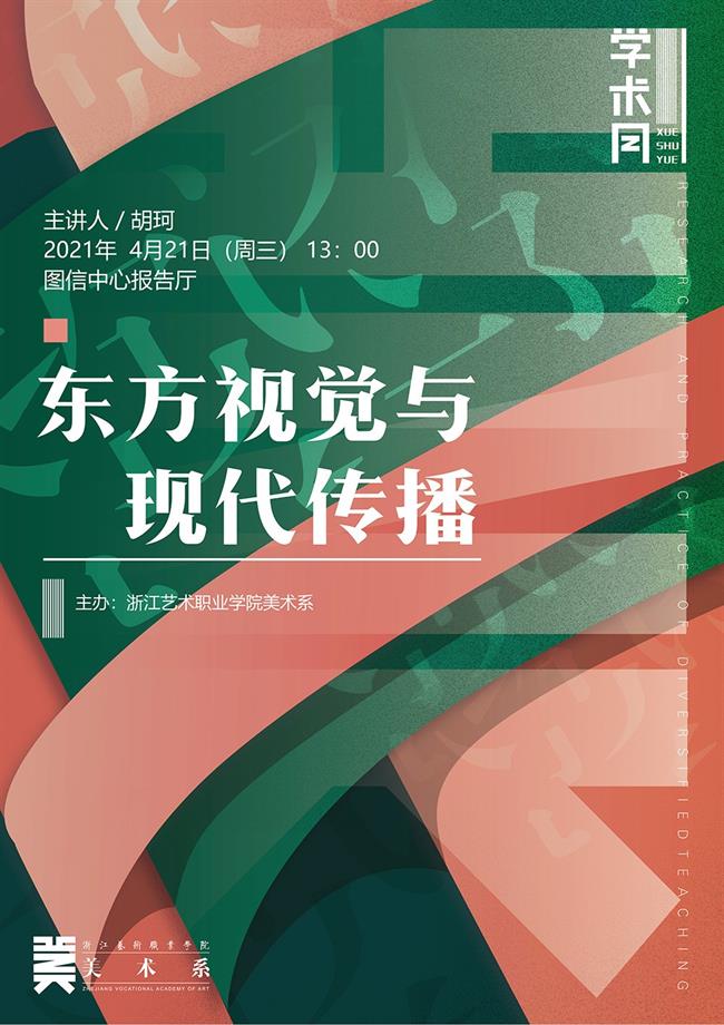 东方视觉与现代传播.jpg