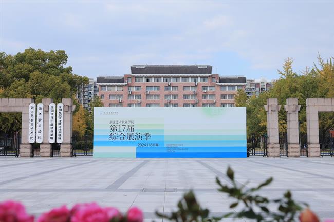 第17届综合展演季.jpg